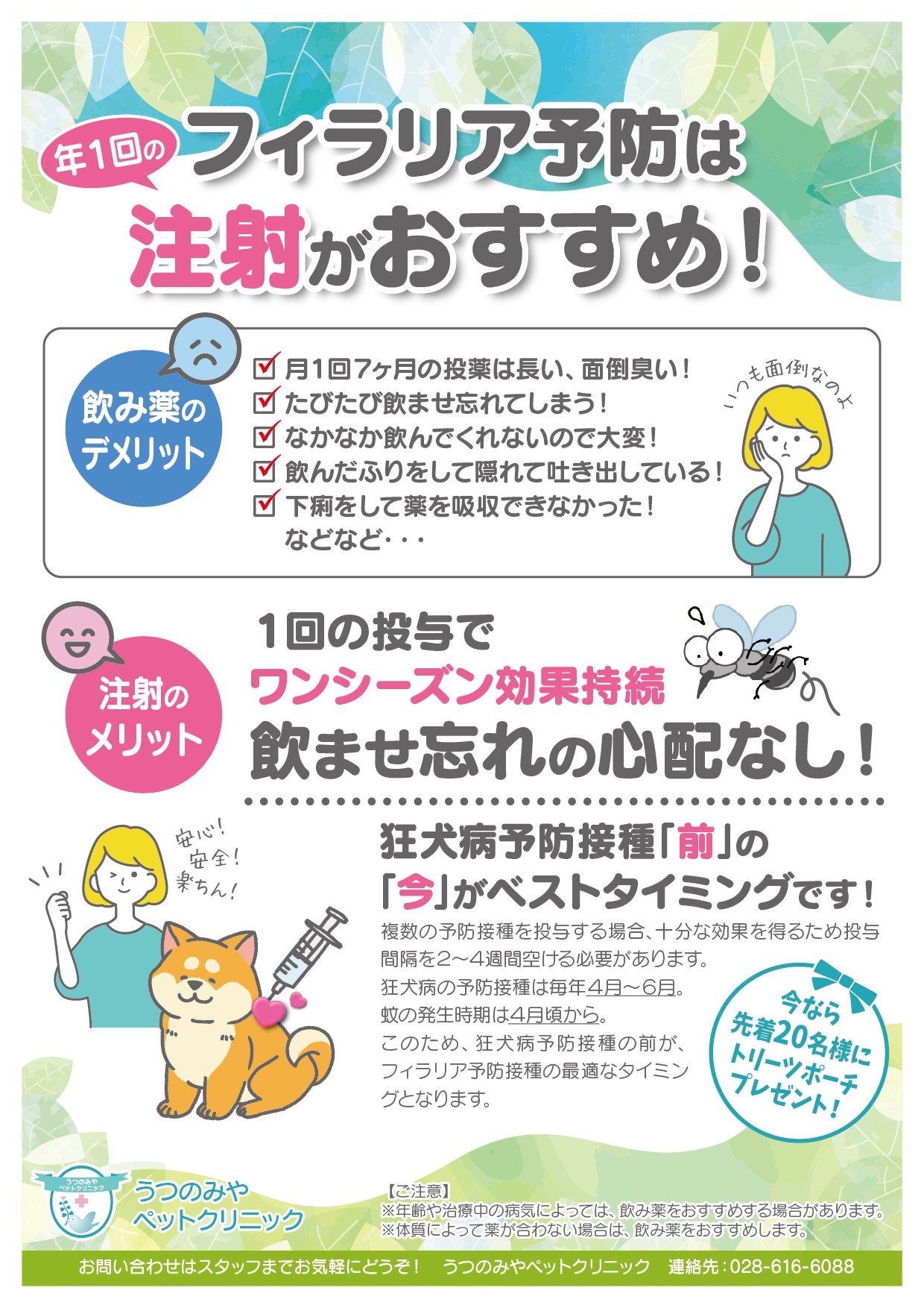 毎年のフィラリア予防は、1回のお注射でできます！