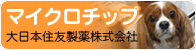 マイクロチップ 大日本住友製薬株式会社