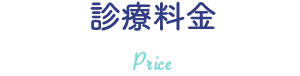 診療料金