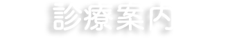 診療案内