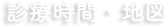 診療時間・地図